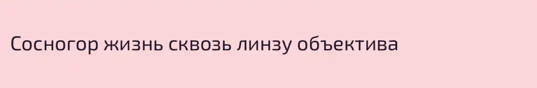 Сосногор жизнь сквозь линзу объектива